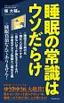 睡眠の常識はウソだらけ