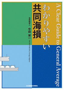 わかりやすい共同海損