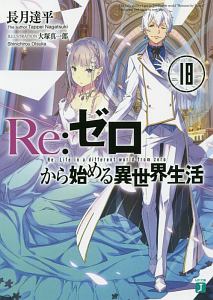 Re：ゼロから始める異世界生活（18）/長月達平 本・漫画やDVD・CD・ゲーム、アニメをTポイントで通販 | TSUTAYA オンラインショッピング