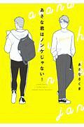 ぼくのはじめてゲイ婚活 晴川シンタの小説 Tsutaya ツタヤ