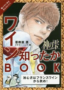 神の雫　ワイン知ったかＢＯＯＫ