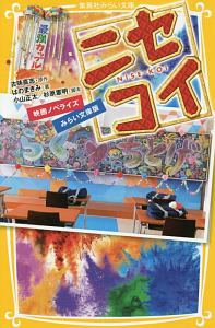 ニセコイ 映画ノベライズ<みらい文庫版>