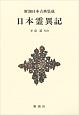 新潮日本古典集成　日本霊異記＜新装版＞