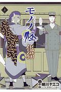 モノノ怪 化猫(上)/蜷川ヤエコ - 販売コミック｜TSUTAYA レンタル
