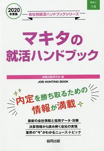 マキタの就活ハンドブック　会社別就活ハンドブックシリーズ　２０２０