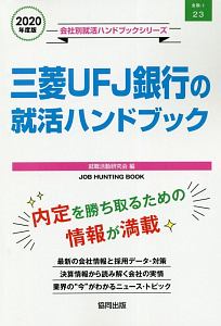 三菱ＵＦＪ銀行の就活ハンドブック　会社別就活ハンドブックシリーズ　２０２０