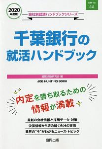 千葉銀行の就活ハンドブック　会社別就活ハンドブックシリーズ　２０２０