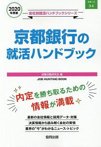 京都銀行の就活ハンドブック　会社別就活ハンドブックシリーズ　２０２０