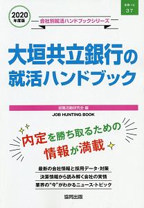 大垣共立銀行の就活ハンドブック　会社別就活ハンドブックシリーズ　２０２０