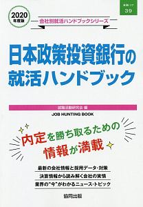 日本政策投資銀行の就活ハンドブック　会社別就活ハンドブックシリーズ　２０２０