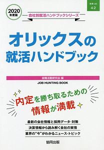 オリックスの就活ハンドブック　会社別就活ハンドブックシリーズ　２０２０