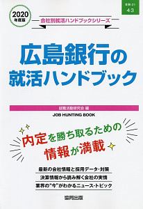 広島銀行の就活ハンドブック　会社別就活ハンドブックシリーズ　２０２０