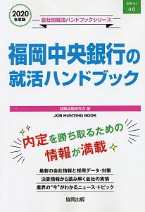 福岡中央銀行の就活ハンドブック　会社別就活ハンドブックシリーズ　２０２０