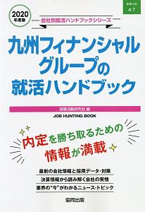 九州フィナンシャルグループの就活ハンドブック　会社別就活ハンドブックシリーズ　２０２０