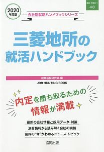 三菱地所の就活ハンドブック　会社別就活ハンドブックシリーズ　２０２０