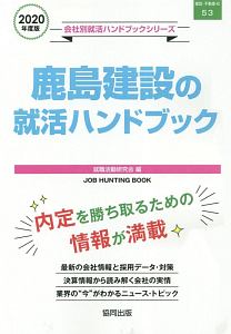 鹿島建設の就活ハンドブック　会社別就活ハンドブックシリーズ　２０２０