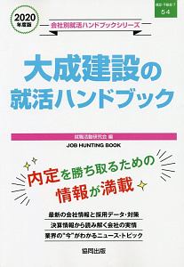 大成建設の就活ハンドブック　会社別就活ハンドブックシリーズ　２０２０