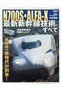 鉄道のテクノロジー特別編集　Ｎ７００Ｓ・ＡＬＦＡ－Ｘ　最新新幹線技術のすべて