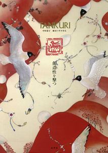 TANKURI 創造性を撃つ