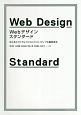 webデザイン・スタンダード
