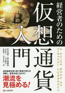 経営者のための仮想通貨入門