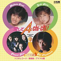 歌謡曲番外地 愛してA・Chi・Chi! トリオレコード・歌謡曲・アイドル篇