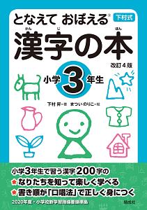 漢字の本 小学3年生<改訂4版>