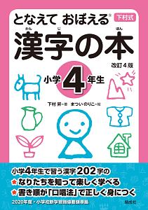 漢字の本 小学4年生<改訂4版>