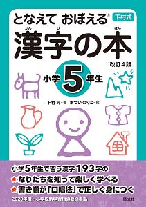漢字の本 小学5年生<改訂4版>