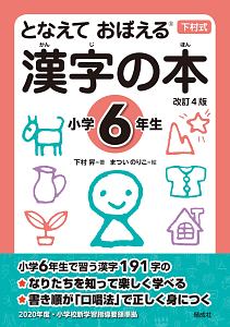 漢字の本 小学6年生<改訂4版>