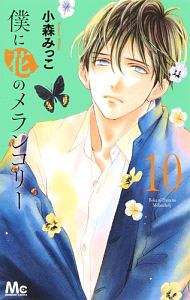 僕に花のメランコリー（10）