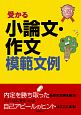 就職試験　受かる小論文・作文模範文例　2021