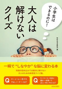 小学生はできるのに！　大人は解けないクイズ