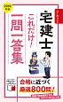 ユーキャンの宅建士　これだけ！一問一答集　ユーキャンの資格試験シリーズ　2019　「ポイントまとめ」コーナーつき