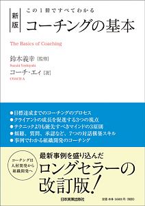 この1冊ですべてわかる コーチングの基本<新版>