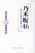 乃木坂４６～新たなる頂点を目指して～