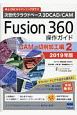 Fusion360操作ガイド　CAM・切削加工編　2019(2)