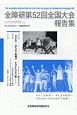 全障研第52回全国大会報告集　みんなのねがい1月臨時増刊号