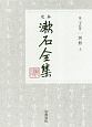定本　漱石全集　別冊（上）(25)
