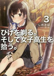 ひげを剃る。そして女子高生を拾う。