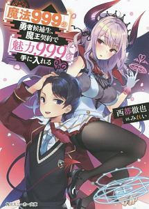 34歳カードゲーマー和泉慎平 信金営業は魔法少女を狩る 楽山のライトノベル Tsutaya ツタヤ