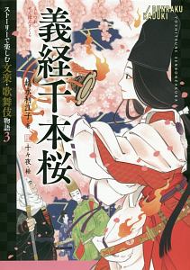義経千本桜　ストーリーで楽しむ文楽・歌舞伎物語３