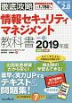 徹底攻略　情報セキュリティマネジメント教科書　2019　全文PDF・単語帳アプリ付