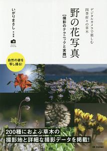 野の花写真　撮影のテクニックと実践　かんたんフォトＬｉｆｅ