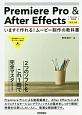 Premiere　Pro＆After　Effects　いますぐ作れる！ムービー制作の教科書＜CC／CS6対応版・改訂2版＞