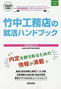 竹中工務店の就活ハンドブック　会社別就活ハンドブックシリーズ　２０２０