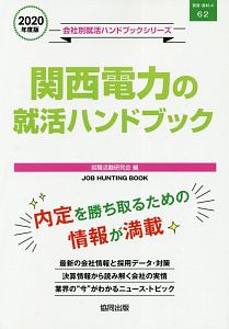 関西電力の就活ハンドブック　会社別就活ハンドブックシリーズ　２０２０