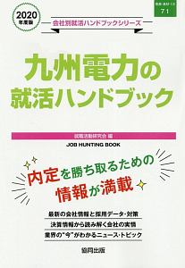 九州電力の就活ハンドブック　会社別就活ハンドブックシリーズ　２０２０