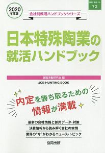 日本特殊陶業の就活ハンドブック　会社別就活ハンドブックシリーズ　２０２０