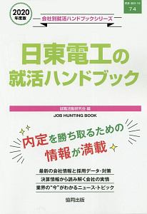 日東電工の就活ハンドブック　会社別就活ハンドブックシリーズ　２０２０